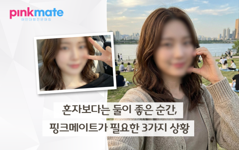 혼자보다는 둘이 좋은 순간, 핑크메이트가 필요한 3가지 상황